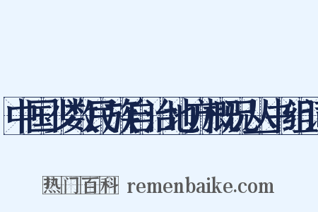 中国少数民族自治地方概况丛书组词是什么意思的图片